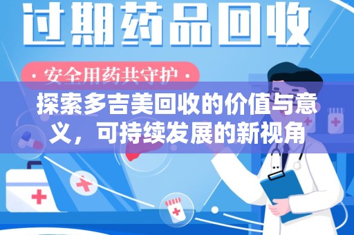清远探索多吉美回收的价值与意义，可持续发展的新视角