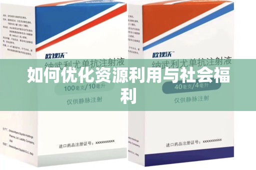 清远如何优化资源利用与社会福利