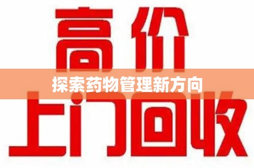 清远探索药物管理新方向