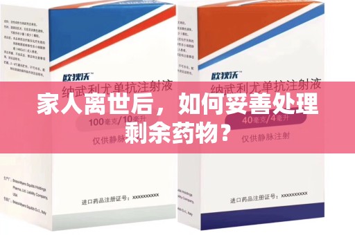 清远家人离世后，如何妥善处理剩余药物？