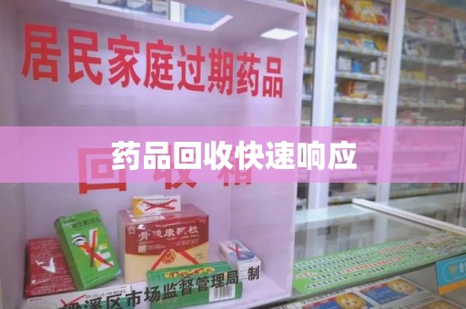 清远药品回收快速响应