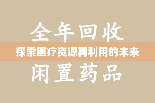 清远探索医疗资源再利用的未来