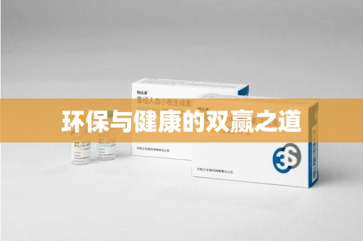 清远环保与健康的双赢之道