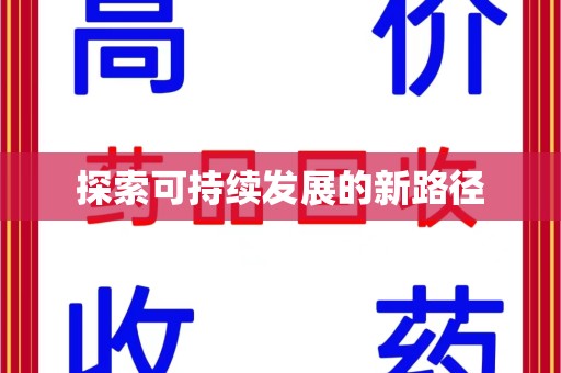 清远探索可持续发展的新路径