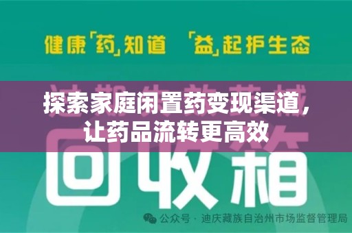 清远探索家庭闲置药变现渠道，让药品流转更高效