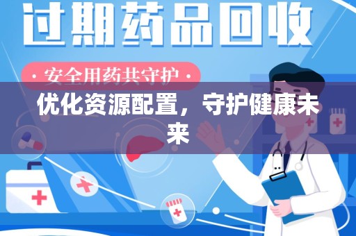 清远优化资源配置，守护健康未来