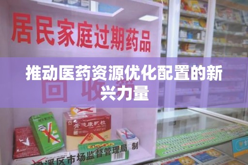 清远推动医药资源优化配置的新兴力量