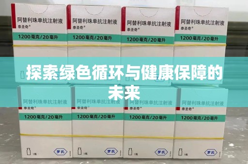 清远探索绿色循环与健康保障的未来