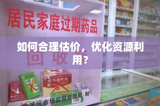 清远如何合理估价，优化资源利用？