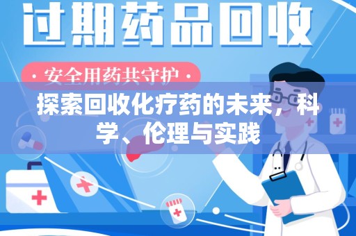 清远探索回收化疗药的未来，科学、伦理与实践