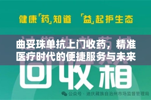 清远曲妥珠单抗上门收药，精准医疗时代的便捷服务与未来趋势