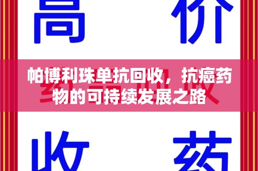 清远帕博利珠单抗回收，抗癌药物的可持续发展之路