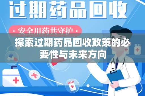 清远探索过期药品回收政策的必要性与未来方向