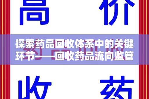 清远探索药品回收体系中的关键环节——回收药品流向监管的重要性
