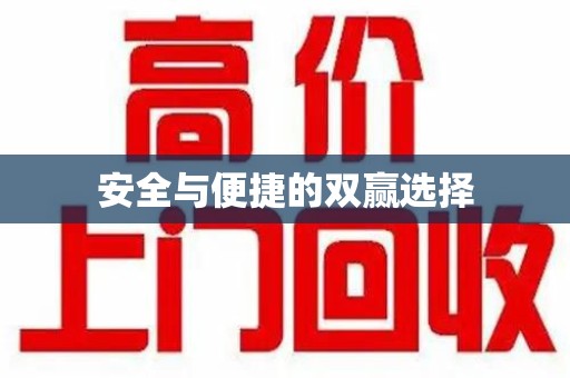 清远安全与便捷的双赢选择