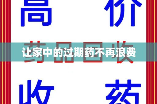 清远让家中的过期药不再浪费
