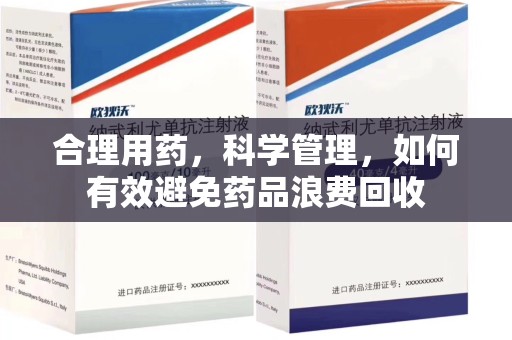 清远合理用药，科学管理，如何有效避免药品浪费回收