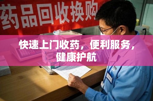 清远快速上门收药，便利服务，健康护航