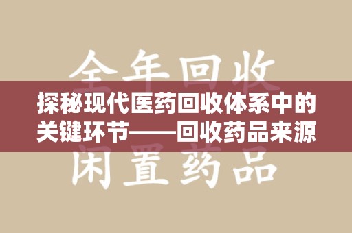 清远探秘现代医药回收体系中的关键环节——回收药品来源审核