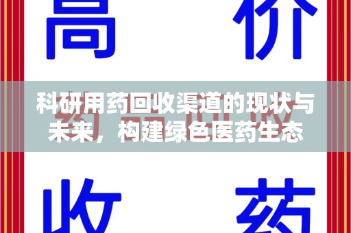 清远科研用药回收渠道的现状与未来，构建绿色医药生态