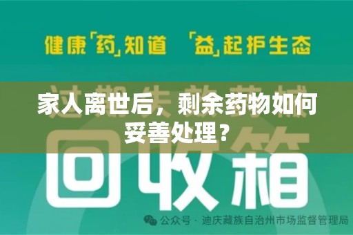 清远家人离世后，剩余药物如何妥善处理？