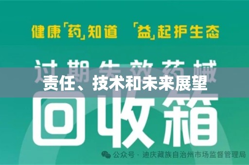 清远责任、技术和未来展望