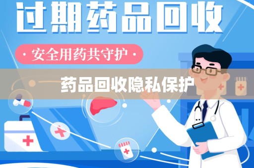 清远药品回收隐私保护