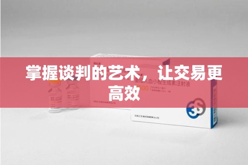 清远掌握谈判的艺术，让交易更高效