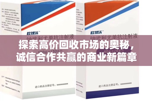 清远探索高价回收市场的奥秘，诚信合作共赢的商业新篇章