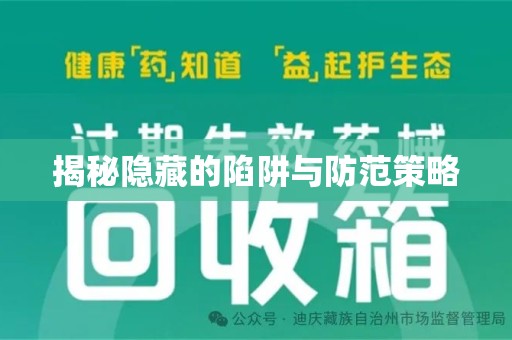 清远揭秘隐藏的陷阱与防范策略