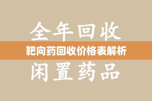 清远靶向药回收价格表解析