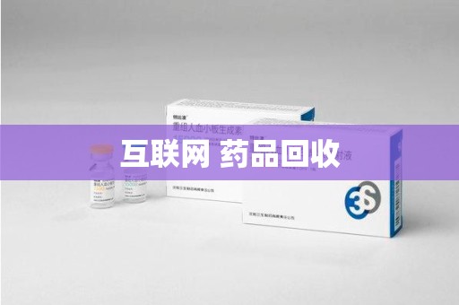 清远互联网 药品回收