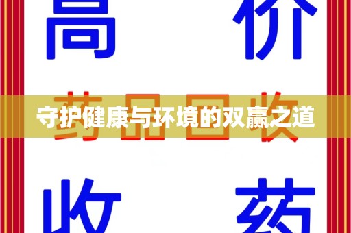 清远守护健康与环境的双赢之道