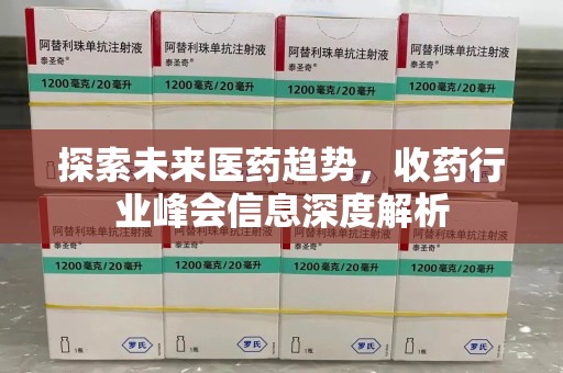 清远探索未来医药趋势，收药行业峰会信息深度解析