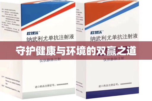 清远守护健康与环境的双赢之道