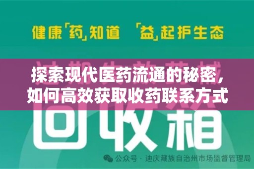 清远探索现代医药流通的秘密，如何高效获取收药联系方式并优化资源利用