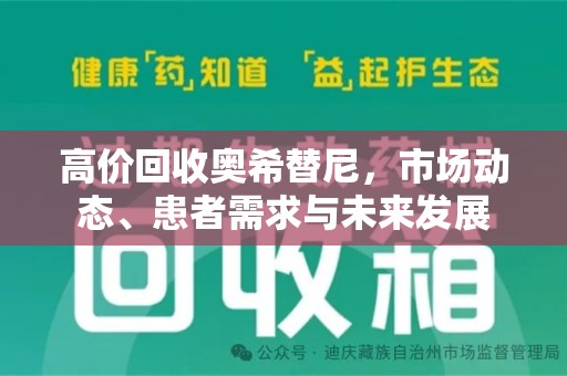清远高价回收奥希替尼，市场动态、患者需求与未来发展