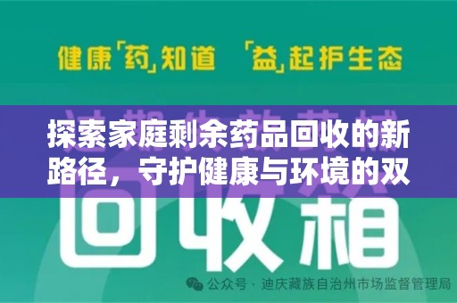 清远探索家庭剩余药品回收的新路径，守护健康与环境的双赢策略