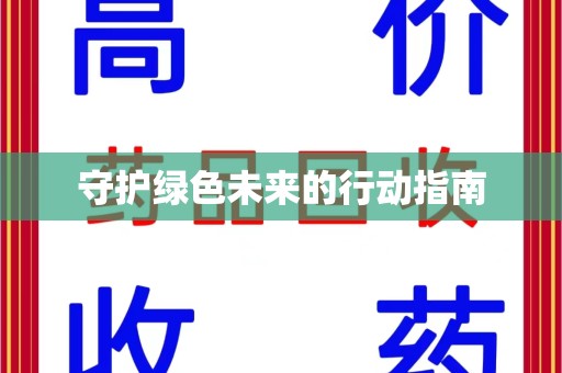清远守护绿色未来的行动指南