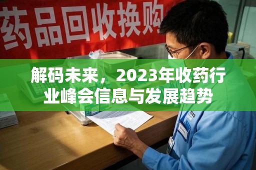 清远解码未来，2023年收药行业峰会信息与发展趋势