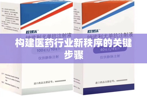 清远构建医药行业新秩序的关键步骤