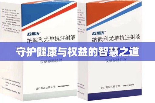 清远守护健康与权益的智慧之道