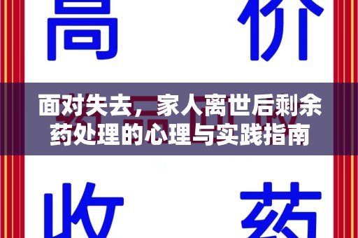 清远面对失去，家人离世后剩余药处理的心理与实践指南