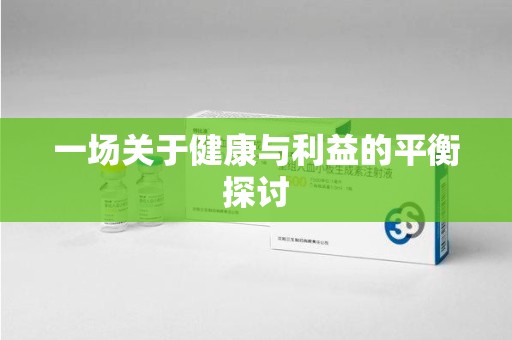 清远一场关于健康与利益的平衡探讨