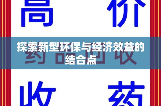 清远探索新型环保与经济效益的结合点