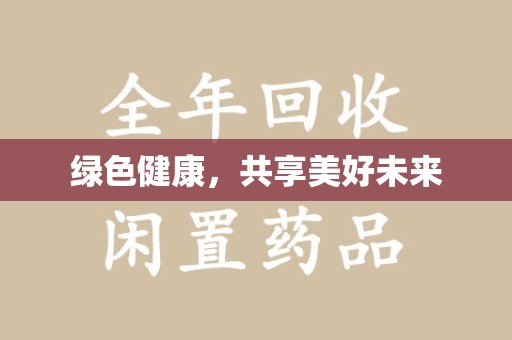 清远绿色健康，共享美好未来