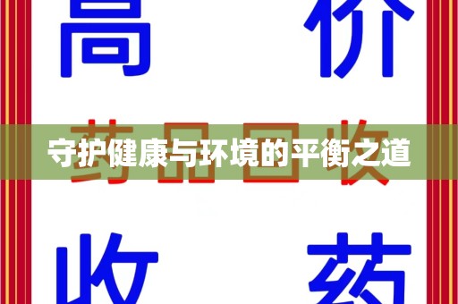 清远守护健康与环境的平衡之道
