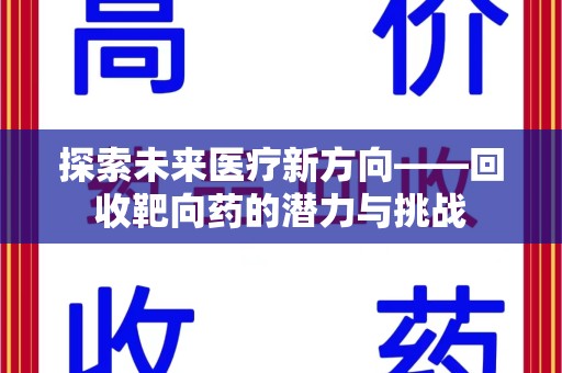 清远探索未来医疗新方向——回收靶向药的潜力与挑战