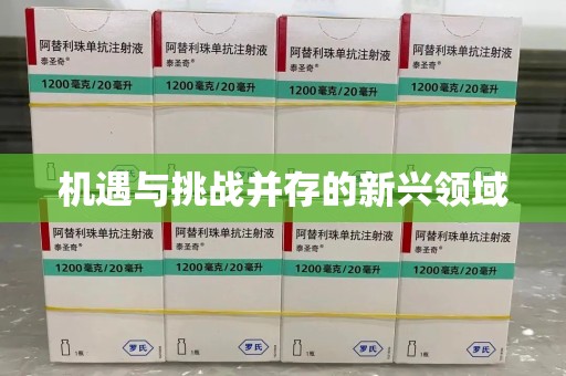 清远机遇与挑战并存的新兴领域