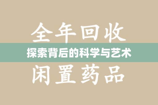 清远探索背后的科学与艺术